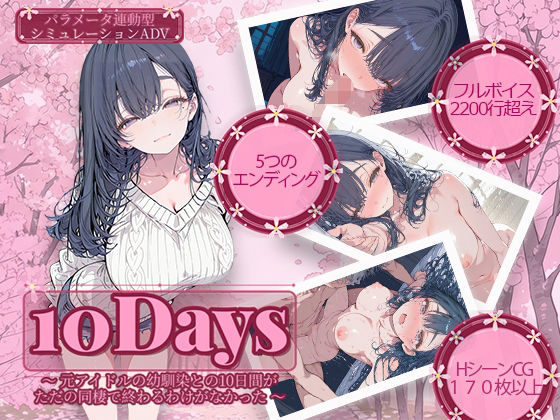 【どちゃエロ】10Days 〜元アイドルの幼馴染との10日間がただの同棲で終わるわけがなかった〜｜d_741853