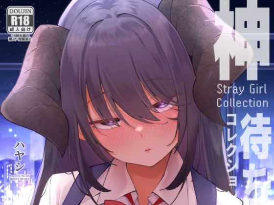 【どちゃエロ】神待コレクション｜d_741927