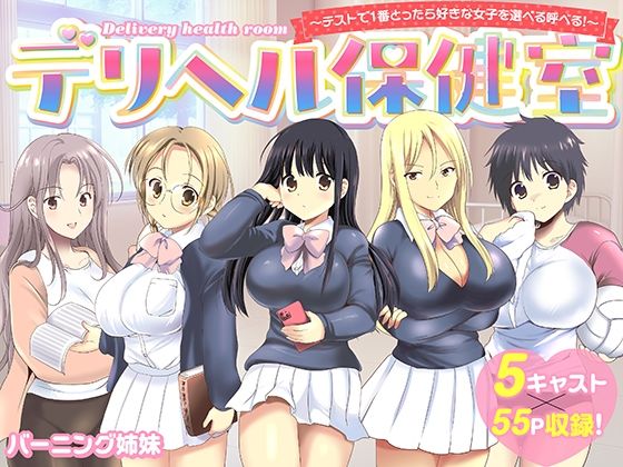 【どちゃエロ】デリヘル保健室〜テストで1番とったら好きな女子を選べる呼べる〜｜d_742020