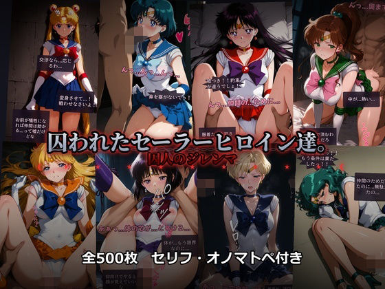 【どちゃエロ】囚われたセーラーヒロイン達。囚人のジレンマ 「仲間を救うには、自分の体を差し出すしかなかった――」｜d_742360
