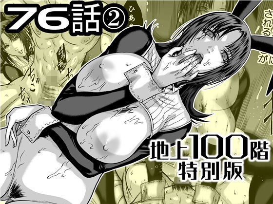 【どちゃエロ】『地上100階』特別版 76話〈2〉｜d_742582