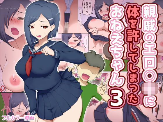 【どちゃエロ】親戚のエロ〇キに体を許してしまったおねえちゃん3｜d_742618