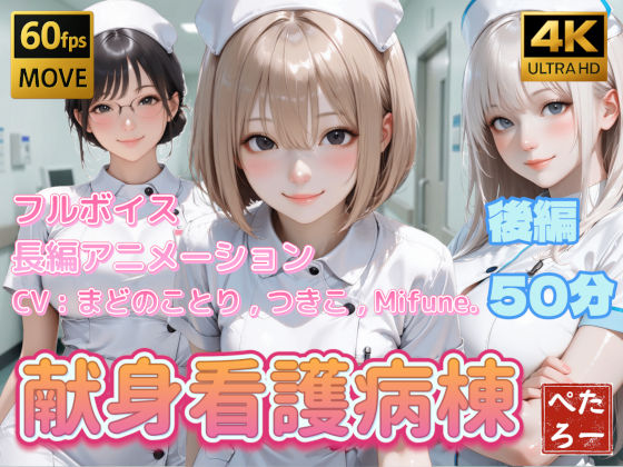 【どちゃエロ】【4K動画】献身看護病棟 後編｜d_742620