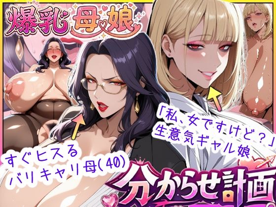 【どちゃエロ】爆乳母娘分からせ計画！ヒス女上司（40）と生意気ギャルをきっちり分からせてラブラブするまでの話｜d_742721