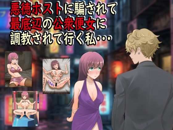 【どちゃエロ】悪徳ホストに騙されて最底辺の公衆便女に調教されて行く私・・・｜d_742893
