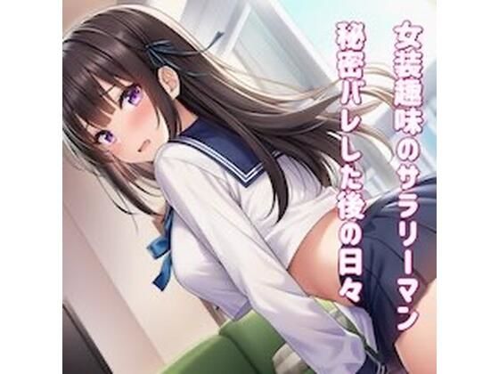 【どちゃエロ】女装趣味のサラリーマン 秘密バレした後の日々を｜d_742911