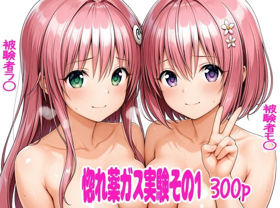 【どちゃエロ】惚れ薬ガス実験1｜d_742926