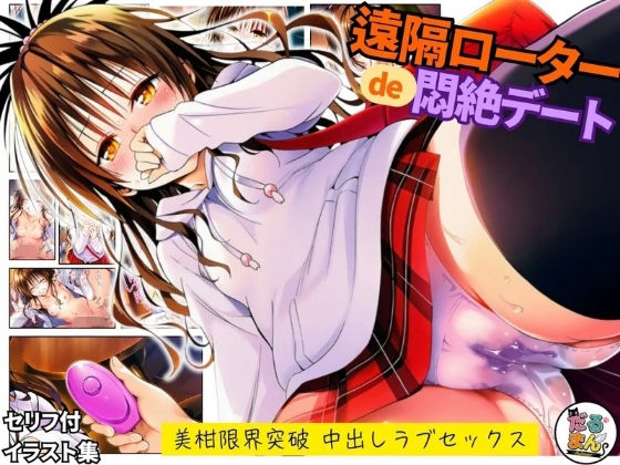 【どちゃエロ】遠隔ローターで悶絶デート-美柑限界突破中出しラブセックス-To L○VEる｜d_743488