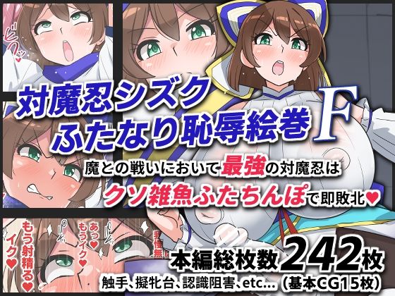 【どちゃエロ】対魔忍シズクふたなり恥辱絵巻F｜d_743672
