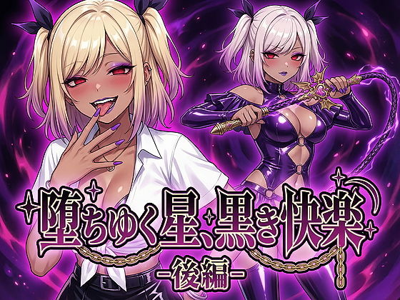 【どちゃエロ】堕ちゆく星、黒き快楽 -後編-｜d_743846