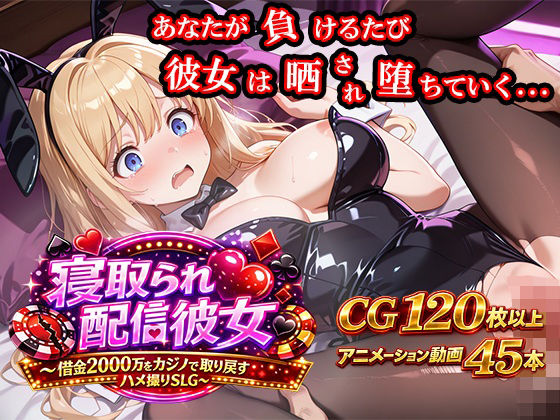 【どちゃエロ】寝取られ配信彼女 〜借金2000万をカジノで取り戻すハメ撮りSLG〜｜d_743866