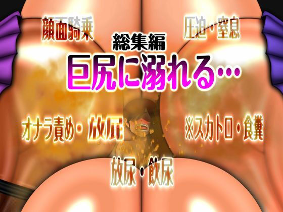 【どちゃエロ】巨尻に溺れる… 総集編 ※スカ｜d_743872