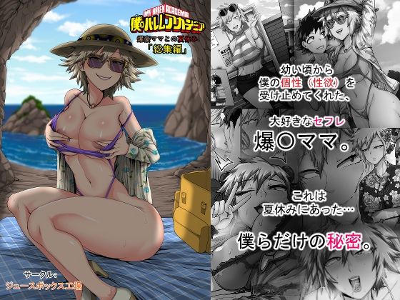 【どちゃエロ】僕のハーレムアカデミア7話:爆豪ママとの夏休み総集編｜d_743909