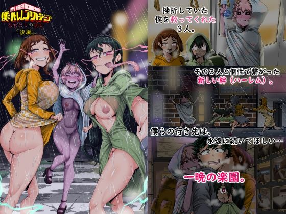 【どちゃエロ】僕のハーレムアカデミア8話:彼女たちの決心「後編」｜d_743914