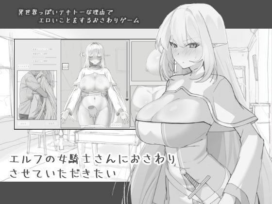 【どちゃエロ】エルフの女騎士さんにおさわりさせていただきたい｜d_743968