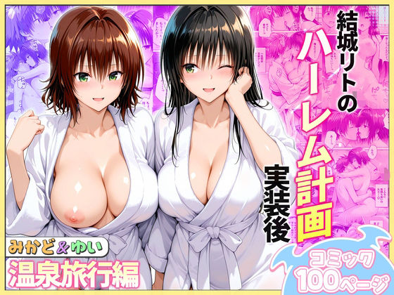 【どちゃエロ】結城リトのハーレム計画実装後の世界 温泉旅行編〜みかど・ゆい｜d_744068