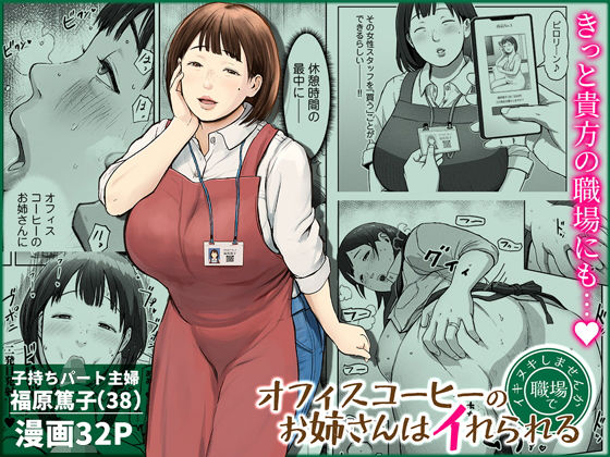 【どちゃエロ】オフィスコーヒーのお姉さんはイれられる〜職場でイキヌキしませんか〜｜d_744185
