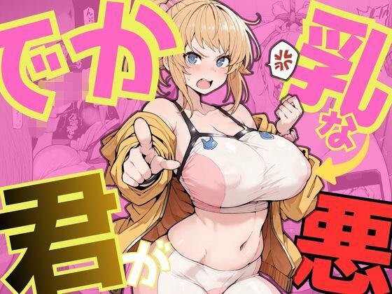 【どちゃエロ】でか乳な君が悪！〜フミナ編〜｜d_744253