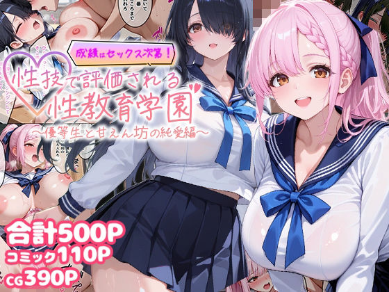 【どちゃエロ】成績はセックス次第！性技で評価される性教育学園〜優等生と甘えん坊の純愛編〜｜d_744361