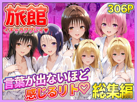 【どちゃエロ】旅館でイチャラブプレイ！彼女たちのテクニックに声が出ないほど感じるリトさん 総集編｜d_744390