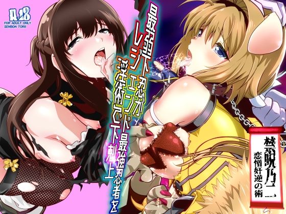 【どちゃエロ】最弱忍者がレジェンド最強忍者を淫術で下剋上 禁呪乃二恋憎奸逆の術｜d_744683