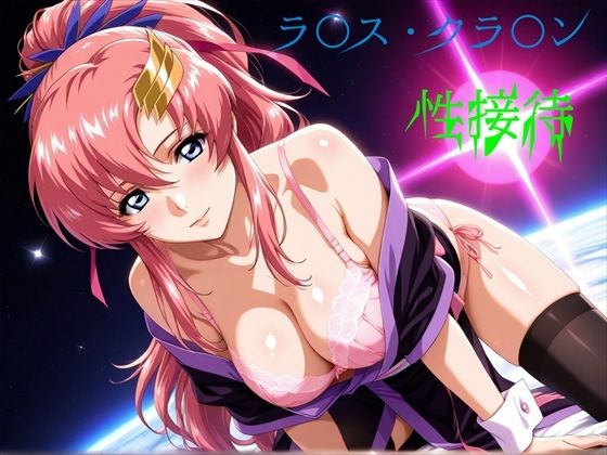 【どちゃエロ】ラ〇ス・クラ〇ン 性接待｜d_744721