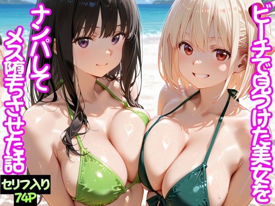 【どちゃエロ】ビーチで出会った美女をナンパしてメス堕ちさせた話 井○上たきな＆ 錦○千束｜d_744760