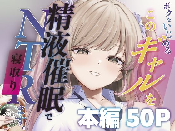 【どちゃエロ】ボクをいじめるこのギャルを精液催●でNTRます。｜d_744817