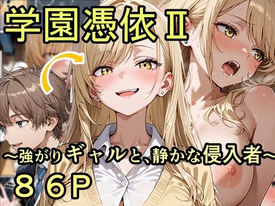 【どちゃエロ】学園憑依II 強がりギャルと、静かな侵入者｜d_744837