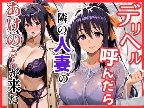 【どちゃエロ】【ハイスクールDD】デリヘル呼んだら隣の人妻のあけのさんが来た｜d_745121
