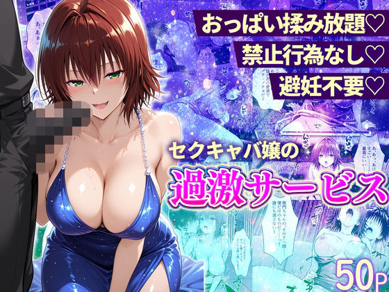 【どちゃエロ】おっぱい揉み放題！禁止行為無し！避妊不要！セクキャバ嬢の過激サービス〜御門編｜d_745133
