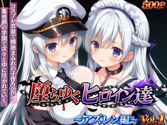 【どちゃエロ】堕ちゆくヒロイン達 〜アズレン編〜 Vol.1 -コスプレ衣装で精液まみれの子作りSEX。 異世界の学園で次々と中に注がれていく。-｜d_745163