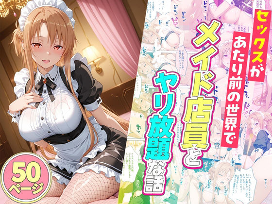 【どちゃエロ】セックスが当たり前の世界でお気に入りのメイド店員とヤリ放題な話｜d_745175
