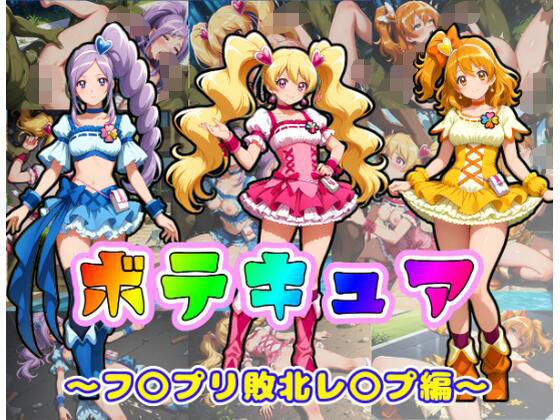 【どちゃエロ】ボテキュア〜フ〇プリ敗北レ〇プ編〜｜d_745351