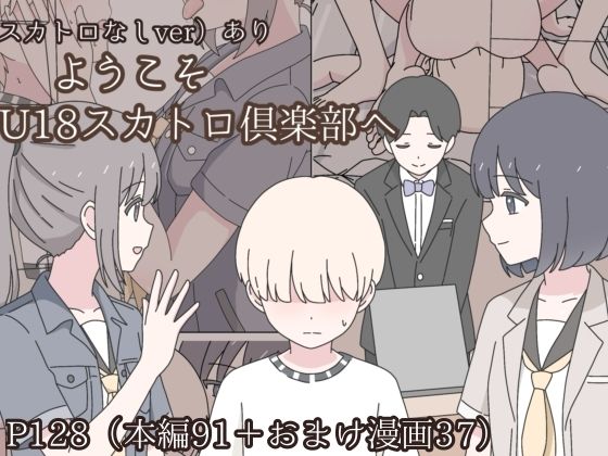 【どちゃエロ】ようこそU18スカトロ倶楽部へ｜d_745504