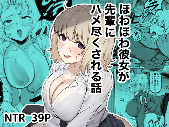 【どちゃエロ】ほわほわ彼女が先輩にハメ尽くされる話｜d_745579