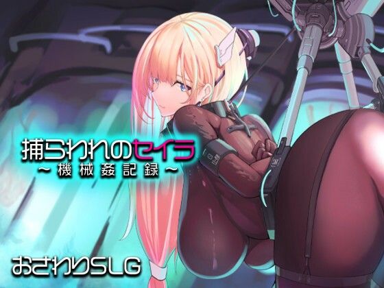 【どちゃエロ】捕らわれのセイラ〜機械姦記録〜｜d_745645