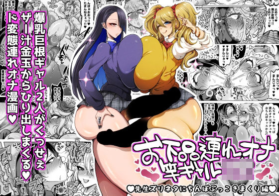 【どちゃエロ】お下品連れオナ竿ギャルJK 先生ズリネタにちんぽぶっこきまくり編｜d_745659