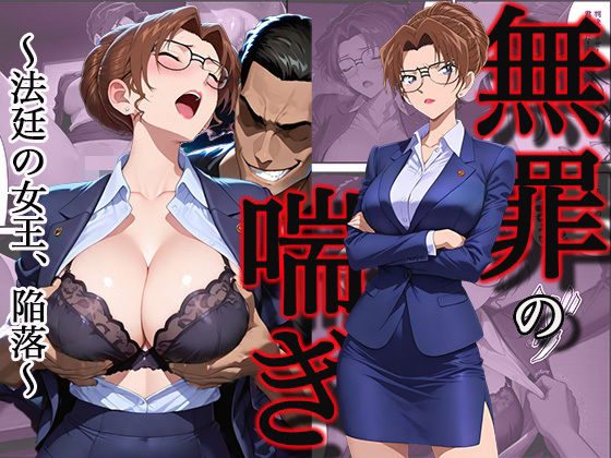 【どちゃエロ】無罪の喘き 〜法廷の女王、陥落〜｜d_745714