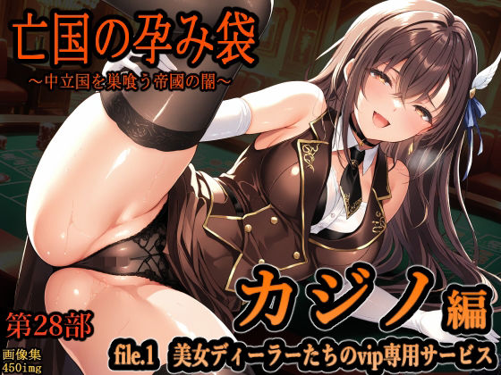 【どちゃエロ】亡国の孕み袋 〜中立国を巣喰う帝國の闇〜 第28部 カジノ編 file.1 美女ディーラーたちのvip専用サービス｜d_745824