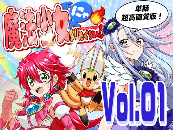 【どちゃエロ】魔法少女にゃなりたくない！！第001話【一気読み超高画質版】｜d_745894