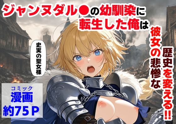 【どちゃエロ】ジャンヌダル●の幼馴染に転生した俺は、彼女の悲惨な歴史を変える！！｜d_745931