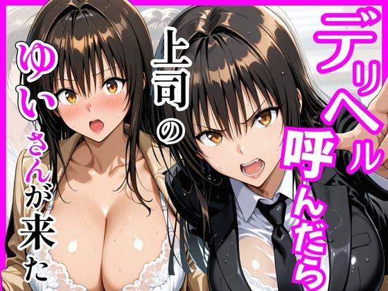 【どちゃエロ】【Tol〇veる】デリヘル呼んだら上司のゆいさんが来た｜d_746008