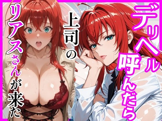 【どちゃエロ】【ハイスクールD×D】デリヘル呼んだら上司のリアスさんが来た｜d_746019