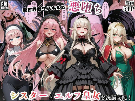 【どちゃエロ】異世界転生で手に入れたスキル【悪堕ち化】でシスターとエルフ皇女を洗脳支配！従順な女たちを両手に従える｜d_746225