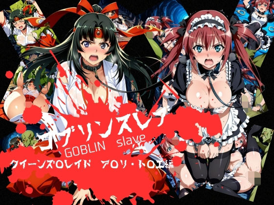 【どちゃエロ】ゴブリンスレイブ クイーンズ◯レイド ア◯リ・ト◯エ編｜d_746238