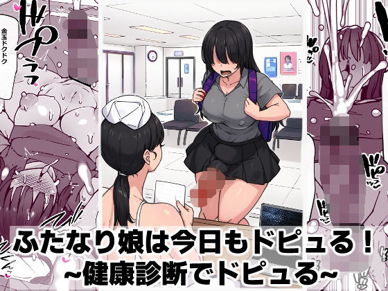 【どちゃエロ】ふたなり娘は今日もドピュる！ 〜健康診断でドピュる〜｜d_746348