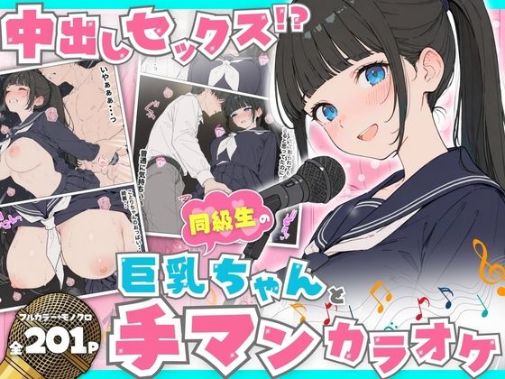 【どちゃエロ】同級生の巨乳ちゃんと手マンカラオケをしてたら中出しセックスに！？ 全201P｜d_746430