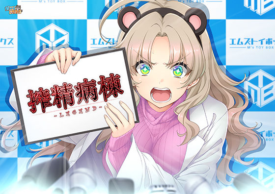 【どちゃエロ】搾精病棟 〜LEGEND〜｜d_746446