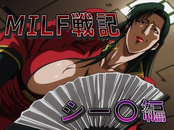 【どちゃエロ】MILF戦記 シー〇編｜d_746754